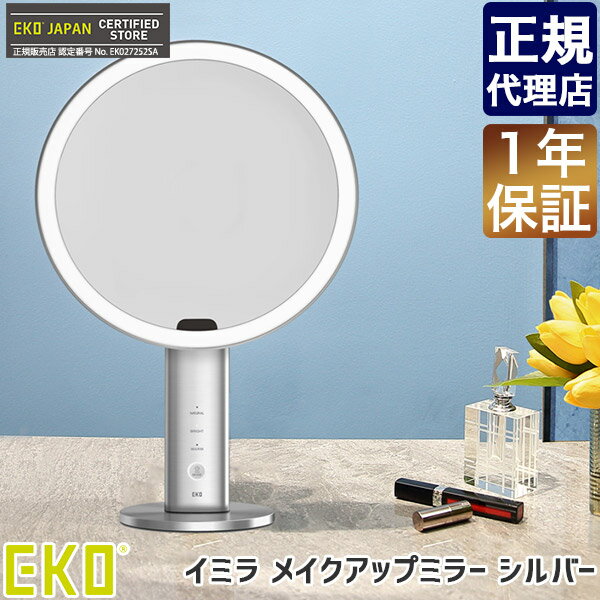 EKO イミラ センサー機能付きメイクアップミラー シルバー 鏡 ミラー ライト付き LEDライト 