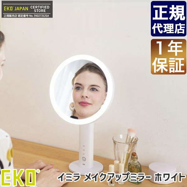 EKO イミラ センサー機能付きメイクアップミラー ホワイト 鏡 ミラー ライト付き LEDライト ライト 女優ミラー 卓上 持ち運び 充電式 送料無料 正規品 EK5288WH-1X