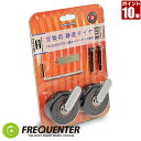 【P10倍】フリクエンター FREQUENTER スーツケース専用交換タイヤキット 1-623