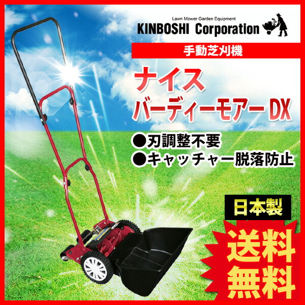 楽天市場 手動芝刈り機 キンボシ ナイスバーディーモアーdx Gsb 00ndx あす楽対応 送料無料 サンワショッピング