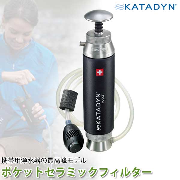 携帯用浄水器 カタダイン KATADYN ポケット セラミックフィルター アウトドア 登山 野外 キャンプ 災害 被災 避難 遭難 備蓄 非常用 高性能 12255 送料無料