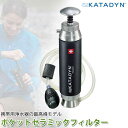 楽天サンワショッピング携帯用浄水器 カタダイン KATADYN ポケット セラミックフィルター アウトドア 登山 野外 キャンプ 災害 被災 避難 遭難 備蓄 非常用 高性能 12255 送料無料