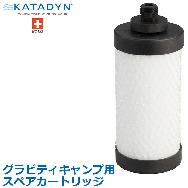 【正規品】KATADYN（カタダイン） グラビティキャンプ用 スペアカートリッジ アウトドア 災害用 浄水器 フィルター ポータブル 12868