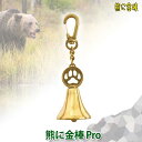 熊よけ鈴 熊に金棒PRO 登山 ハイキング トレッキング アウトドア キャンプ 12626
