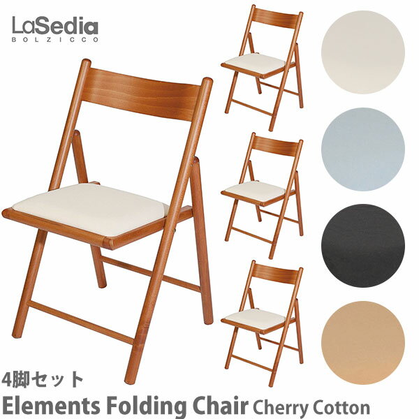 ラ・セディア La Sedia エレメンツ フォールディングチェア CherryCotton 4脚 FoldingChairC-C-Na FoldingChairC-C-Bl FoldingChairC-C-Br FoldingChairC-C-Ch