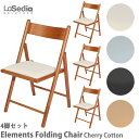 ラ・セディア La Sedia エレメンツ フォールディングチェア CherryCotton 4脚 FoldingChairC-C-Na FoldingChairC-C-Bl FoldingChairC-C-Br FoldingChairC-C-Ch