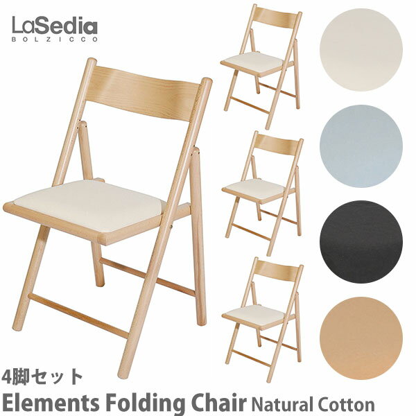 ラ・セディア La Sedia エレメンツ フォールディングチェア NaturalCotton 4脚 FoldingChairN-C-Na Fol..