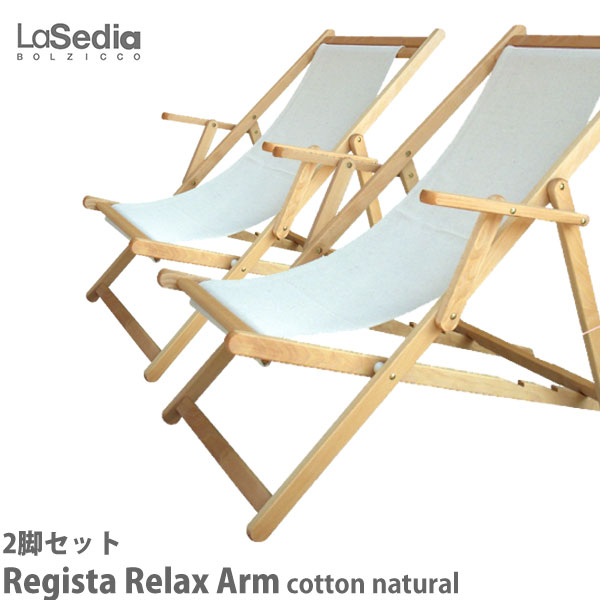 ラ・セディア La Sedia レジスタ リラックス アーム　CottonNatural 2脚 RegistaRelaxArmNa