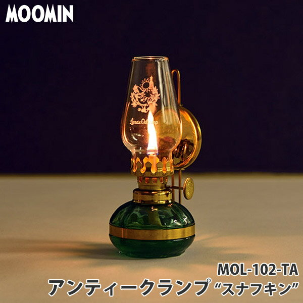 MOOMIN ムーミン オイルランタン アンティークランプ Sサイズ 反射板付 MOL-102-TA スナフキン オイルランプ ランタン キャンプ インテリア プレゼント 13206