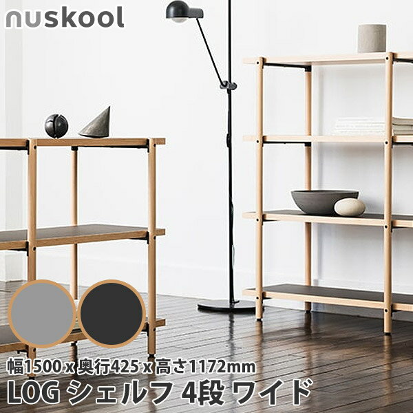 旧商品 nuskool(ヌースクール) LOG(ログ) シェルフ 4段 ワイド イトウケンジ MUTE ラック 棚 パーティション LOG4W-DG LOG4W-LG 木製 ラック 北欧 おしゃれ