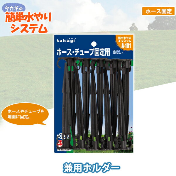 タカギ 兼用ホルダー GKA101