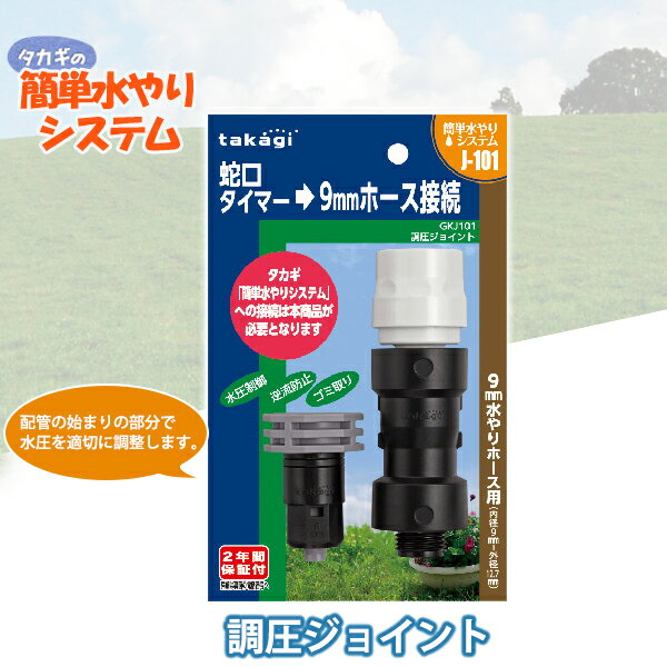 サイズ : W117xD39xH187mm 機能 : 減圧機能(0.4MPa以下)、逆止弁機能、ストレーナ機能 最大使用可能水圧 : 7MPa(7kgf/cm2) 調圧ジョイント GKJ101 タカギの簡単水やりシステムは、水やりにかかっていた手間を省き、草花や庭木の手入れに時間を当てられ、より楽しいガーデニングを実現します。 また、タイマーできちんと水やり管理ができるので、旅行などの不在時に水やりを任せられます。 システムを利用することで必要なところに必要な分だけを的確に水やりをすることができ、節水にもつながります。 パーツの拡張で様々な使用シーンに対応できます。 配管のスタート部分の設置に必要な水圧調整ジョイントです。 減圧(0.4MPa以下)、逆止弁、ストレーナ(フィルター)機能があります。 サイズ：W117xD39xH187mm 機能：減圧機能(0.4MPa以下)、逆止弁機能、ストレーナ機能 最大使用可能水圧：7MPa(7kgf/cm2) 関連ワード：調圧ジョイント/GKJ101/4975373154338/タカギ/takagi/散水用品/ガーデニング/水やり