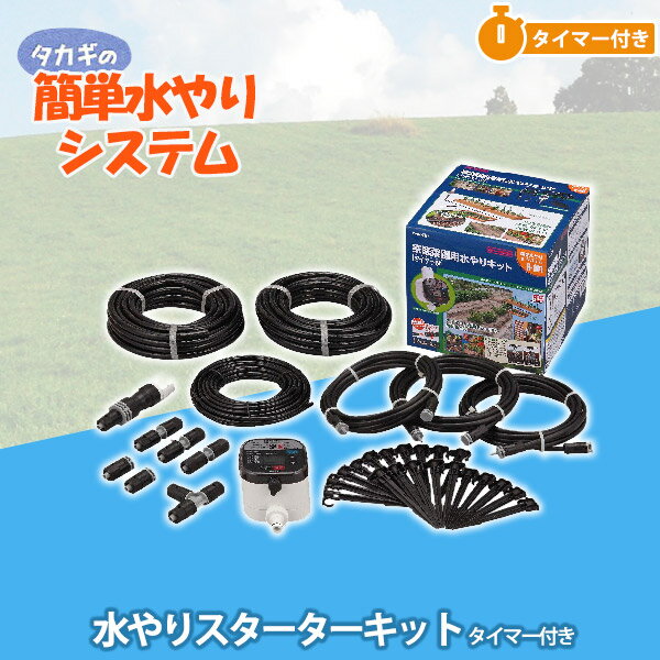 タカギ 水やりスターターキットタイマー付 GKK101 送料無料