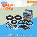 タカギ 水やりスターターキットタイマー付 GKK101 送料無料