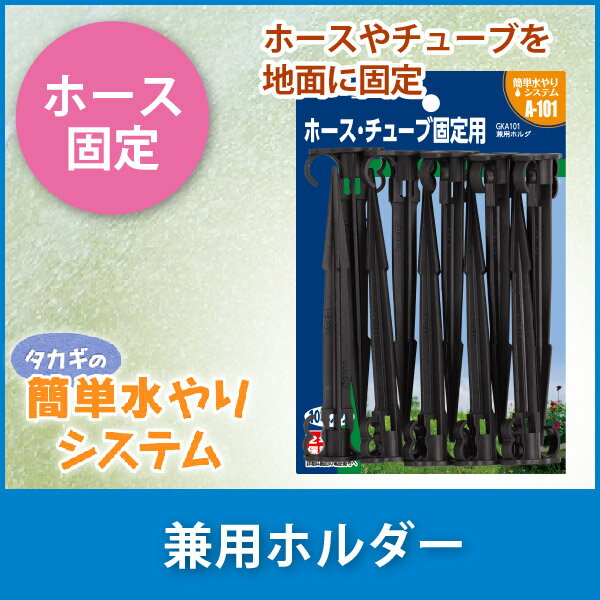 タカギ 兼用ホルダー GKA101