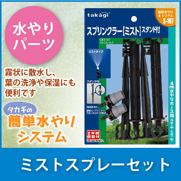 タカギ ミストスプレーセット GKS107