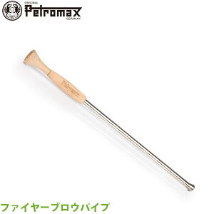 【正規品】PETROMAX ペトロマックス ファイヤーブロウパイプ アウトドア キャンプ BBQ グランピング 登山 トレッキング 火吹き棒 焚き火 13317