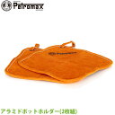 【正規品】PETROMAX ペトロマックス アラミドポットホルダー(2枚組) アウトドア キャンプ BBQ グランピング 登山 トレッキング 耐熱 13333