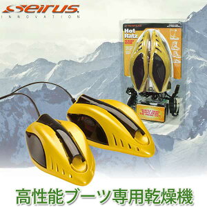 正規品 靴乾燥機 SEIRUS(セイラス) ホットラッツ ブーツドライヤー スキー スノボ スポーツ アウトドア 雪 雨 革 靴 除菌 除湿 脱臭 16033