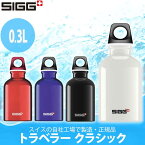 シグ SIGG トラベラー クラシック 0.3L 50265 50140 50000 50001