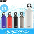 シグ SIGG トラベラー クラシック 0.4L 50266 50034 50002 50003 50293