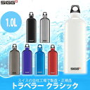 シグ SIGG トラベラー クラシック 1.0L 50268 50093 50011 50013 50012 50017 500015