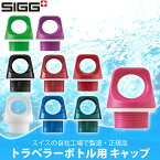 シグ SIGG トラベラーボトル用キャップ 95000 95001 95002 95003 95081 95082 95083 95108 95109