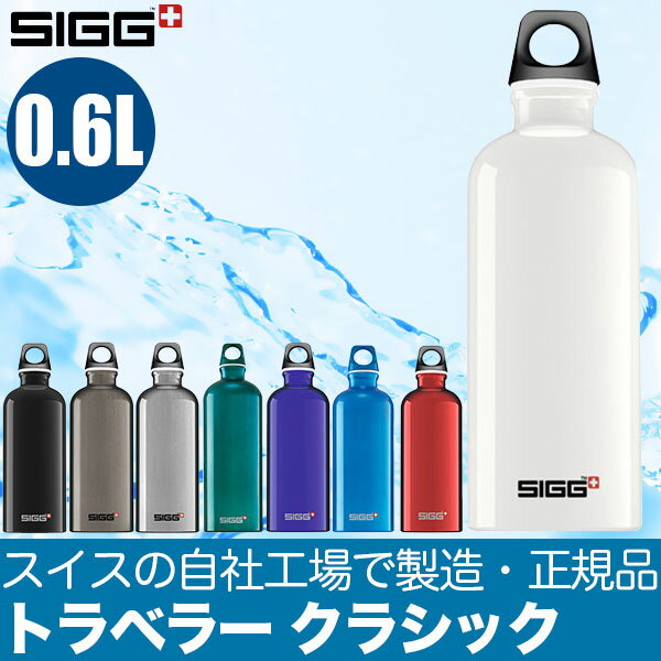 シグ(SIGG) トラベラー クラシック 0.6L
