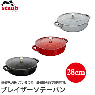 ストウブ（STAUB） ブレイザー ソテーパン　28cm　40511-472 40511-470 40511-474(両手鍋) 送料無料