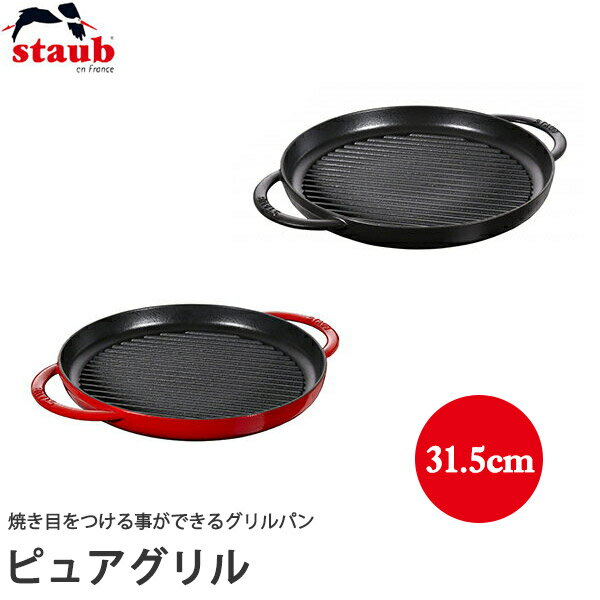 ストウブ（STAUB） ピュアグリル　30cm　40511-521 40511-525 送料無料