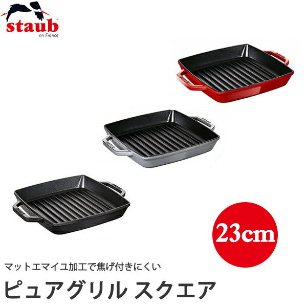 ストウブ（STAUB） ピュアグリル スクエア 23cm　40511-728 40511-729 40511-730 送料無料