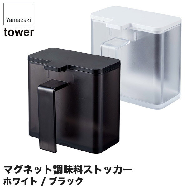 商品サイズ : 約11×9×10.5cm 商品重量 : 約180g 個装重量 : 180g 素材 : 容器・スプーン・蓋・すり切り板/ポリスチレン樹脂　マグネット滑り止め/シリコーン 付属品 : 分別シール 内容量 : 約400ml　(小麦粉/約200g) 取り付け可能な壁面 : マグネットが付く平らな面・スチール壁面 山崎実業のマグネット調味料ストッカー タワーです。 山崎実業は、「ワクワクする心に従い行動する。」という理念に基づき、製品を通じて社会に、ほんの少しの感動と驚きを創造することを目指している会社。 暮らしを彩るインテリア雑貨の専門メーカーです。 マグネットが付く冷蔵庫やパネルに簡単取り付けの調味料容器シリーズ。 付属の小さじスプーン（5ml）で簡単にすり切り。 付属のスプーンは、容器本体に収納できます。 ■商品サイズ:約11×9×10.5cm ■商品重量:約180g ■個装重量:180g ■素材:容器・スプーン・蓋・すり切り板/ポリスチレン樹脂　マグネット　滑り止め/シリコーン ■付属品:分別シール ■内容量:約400ml　(小麦粉/約200g) ■取り付け可能な壁面:マグネットが付く平らな面・スチール壁面　 関連ワード:山崎実業/マグネット/調味料ストッカー/タワー/4817/4818マグネット/タワーシリーズ/キッチン/調味料/収納/容器/調味料ラック/調味料入れ/おしゃれ