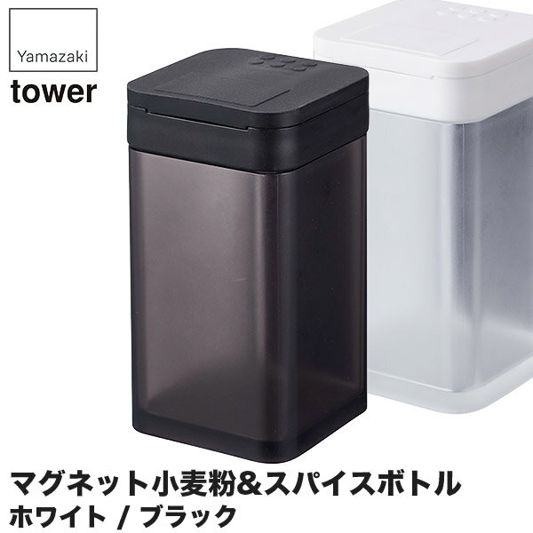 山崎実業 マグネット小麦粉&スパイスボトル タワー 4819 4820 キッチン タワーシリーズ 調味料 収納 容器