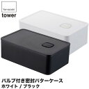 山崎実業 バルブ付き密封バターケース タワー 4821 4822 キッチン タワーシリーズ バターケース 保存 保存容器 おしゃれ