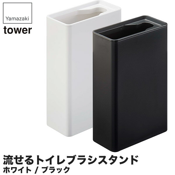 商品サイズ : 約5.5×11×17cm 商品重量 : 約250g 個装重量 : 250g 素材 : 本体/ABS樹脂 対応サイズ : 流せるトイレブラシのハンドル 山崎実業の流せるトイレブラシスタンド タワーです。 山崎実業は、「ワクワクする心に従い行動する。」という理念に基づき、製品を通じて社会に、ほんの少しの感動と驚きを創造することを目指している会社。 暮らしを彩るインテリア雑貨の専門メーカーです。 流せるトイレブラシのハンドルをスリムに収納！ 流せるトイレブラシのハンドルがピッタリフィット。 トイレの奥側にすっきり収納。 蓋が外れるのでお手入れも簡単。 ■商品サイズ:約5.5×11×17cm ■商品重量:約250g ■個装重量:250g ■素材:本体/ABS樹脂 ■対応サイズ:流せるトイレブラシのハンドル 関連ワード:山崎実業/流せるトイレブラシスタンド/タワー/4855/4856/流せるトイレブラシ/スタンド