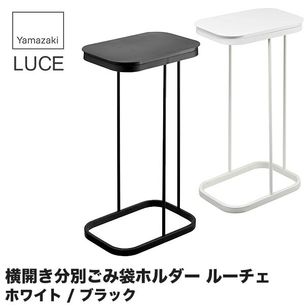 山崎実業 ヨコ開き分別ごみ袋ホルダー ルーチェ 4907 4908 キッチン ゴミ箱 おしゃれ スリム ふた付き