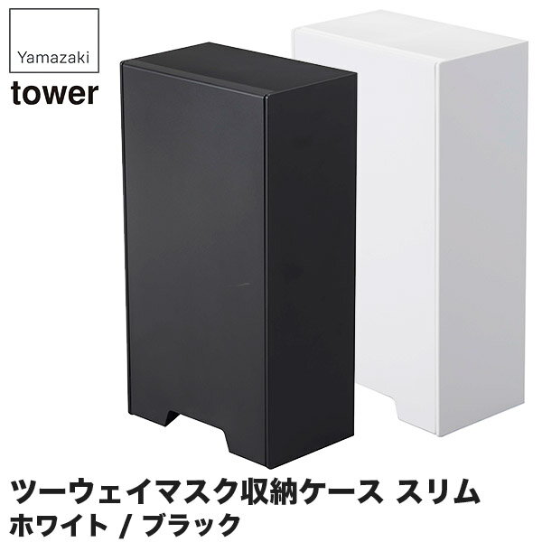 山崎実業 ツーウェイマスク収納ケース タワー スリム 4954 4955 タワーシリーズ マスクケース ボックス おしゃれ