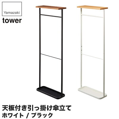 天板付き引っ掛け傘立て 引っ掛けて収納するタイプのおしゃれな傘立て タワー 玄関収納 4971 タワー おしゃれ 収納家具 山崎実業 タワーシリーズ 北欧 スリム 傘立て 4970 コンパクト サンワショッピング 天板付き引っ掛け傘立て 引っ掛けて収納するタイプのおしゃれな傘立て タワー 玄関収納 4971 タワー おしゃれ 収納家具 山崎実業 タワーシリーズ 北欧 スリム 傘立て 4970 コンパクト サンワショッピング