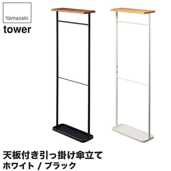 天板付き引っ掛け傘立て 引っ掛けて収納するタイプのおしゃれな傘立て タワー 玄関収納 4971 タワー おしゃれ 収納家具 山崎実業 タワーシリーズ 北欧 スリム 傘立て 4970 コンパクト サンワショッピング