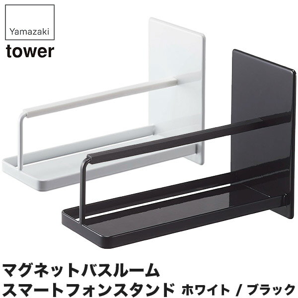 山崎実業 マグネットバスルームスマートフォンスタンド タワー 4972 4973 タワーシリーズ 浴室 お風呂 ..