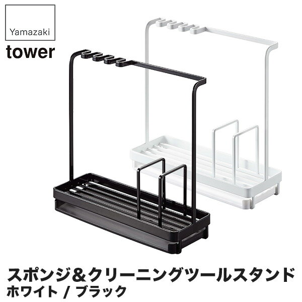 山崎実業 スポンジ＆クリーニングツールスタンドタワー 4993 4994 キッチン タワーシリーズ スポンジラ..