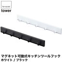 山崎実業 マグネット可動式キッチンツールフック タワー 5022 5023 キッチン タワーシリーズ マグネット おしゃれ キッチンツール 収納