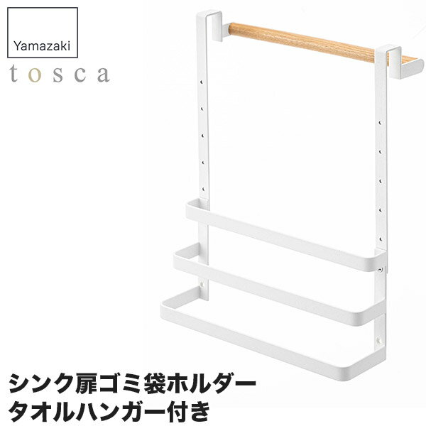 山崎実業(yè) シンク扉ゴミ袋ホルダー タオルハンガー付き トスカ 5030 キッチン 収納 サイド ラック おしゃれ