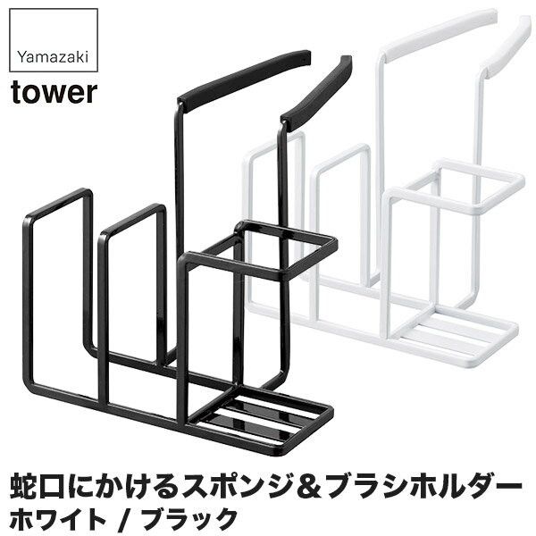 山崎実業 蛇口にかけるスポンジ＆ブラシホルダー タワー 5080 5081 キッチン タワーシリーズ スポンジ..