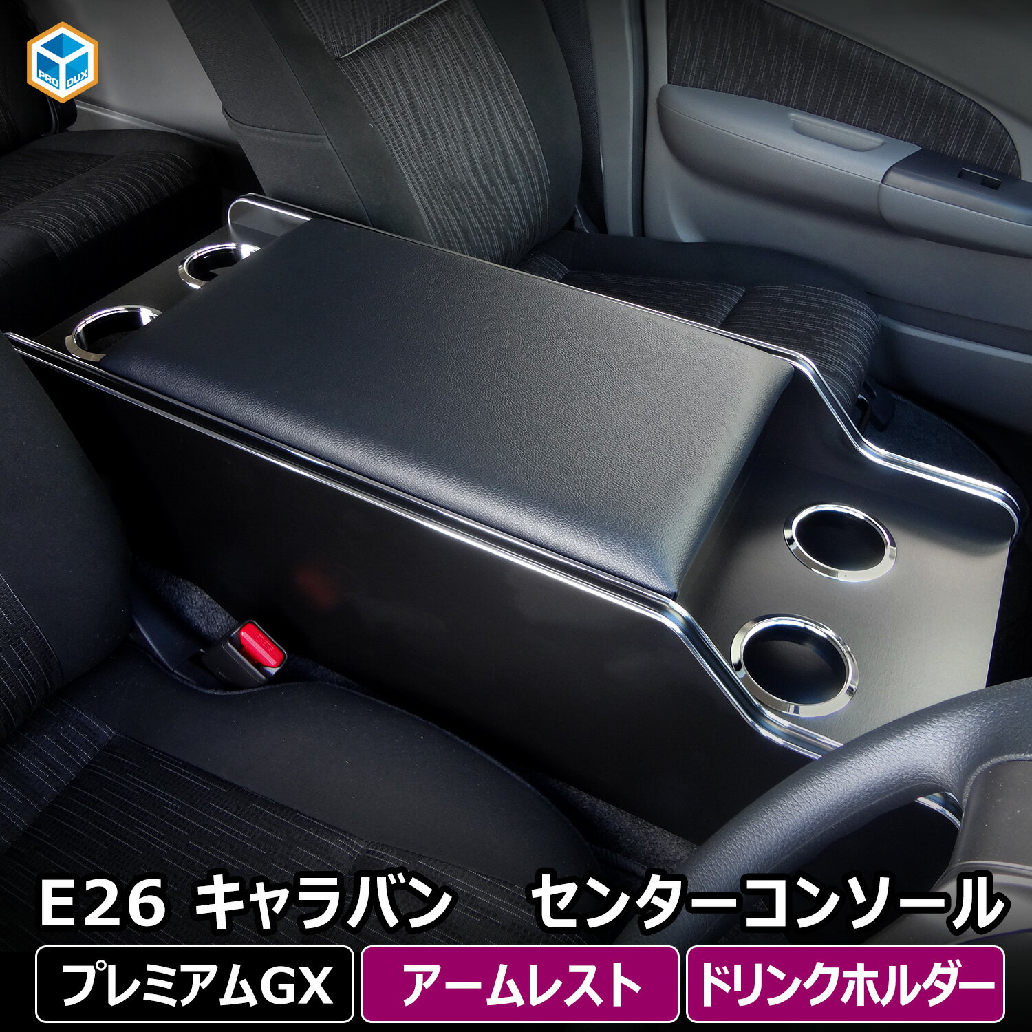 E26系 キャラバン P-GX GP-GX センターコンソール ｜ NV350 プレミアムGX GRAND グランド 標準ボディ センター テーブル コンソール ドリンクホルダ 肘掛け アームレスト 箱 棚 収納 内装 インテリア カスタム 改造 日産 バン ニッサン