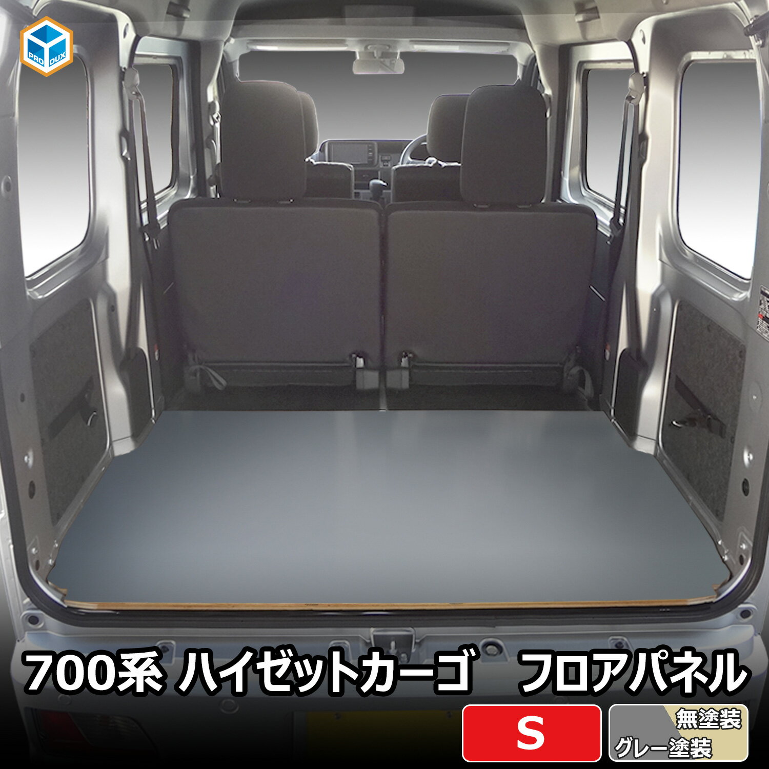 700系 ハイゼット カーゴ フロアパネルS ｜ 2021年 新型 フロア パネル 床張り 床貼り フロアキット 床板 床パネル 床 トランポ カスタム 改造 床板 フラット フラットキット 積載 車検対応 車中泊 トヨタ ピクシスバン スバル サンバーバン