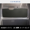 日産 キャラバン スーパーロング DX 標準ボディ ウィンドウパネル 7面セット | スーパーロングDX 標準 窓 パネル 遮光 紫外線 UVカット サンシェード 車中泊 防犯 プライバシー 日よけ 内装品 パーツ カー用品 車用品 カーグッズ アクセサリー 内装パーツ カスタム 3