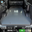 【新生活応援SALE P10倍】 大人気！トヨタ ハイエース 200系 4型/5型/6型 標準車用 ラゲッジマット 3D立体 ラバーマット 耐摩擦 汚れ防止 床保護 防水マット 水洗い可能 カーゴマット トランクカバー アウトドア キャンプ 便利グッズ カスタム パーツ 内装 2枚 2964