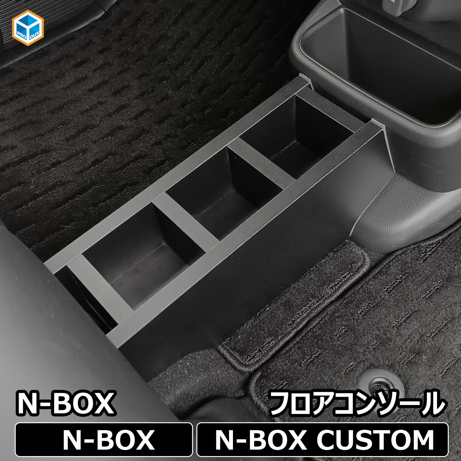 N-BOX JF5 JF6 ドリンクホルダー フロアコンソール ｜ 新型 New Nbox エヌボックス パーツ スマホホルダー コンソール ホンダ HONDA 本田 コンソールボックス センター 収納 車内 アクセサリー 小物入れ 車用品 内装 プロダックス