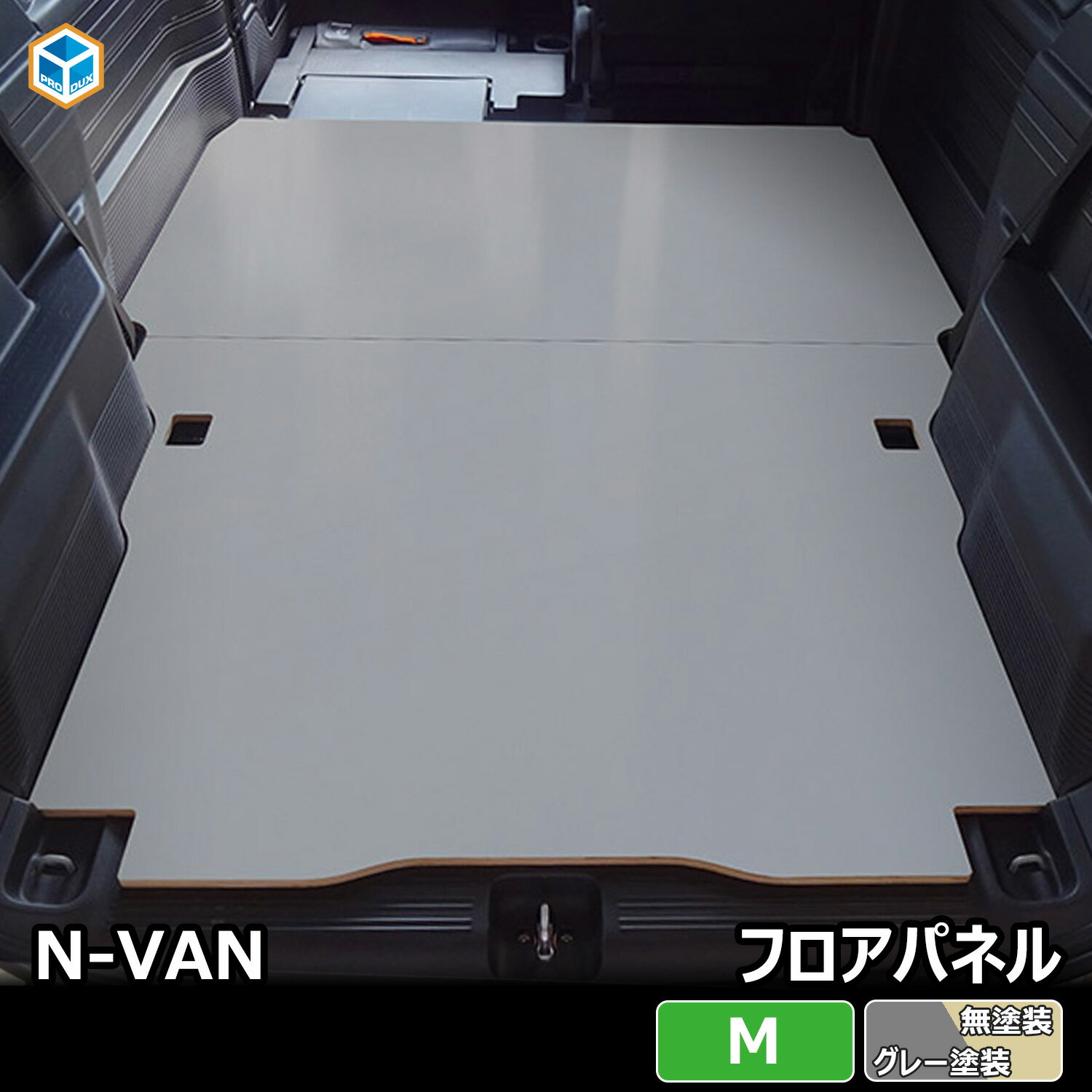 N-VAN フロアパネル M | ホンダ エヌバン Nバン JJ1 JJ2 内装 パーツ カスタム カスタムパーツ アクセサリー 荷室 収納 床 板 積載 荷台 フロア パネル フラットキット 床板 床パネル 床張り 床貼り 床張 床貼 フロアマット ラゲッジマット フロアキット